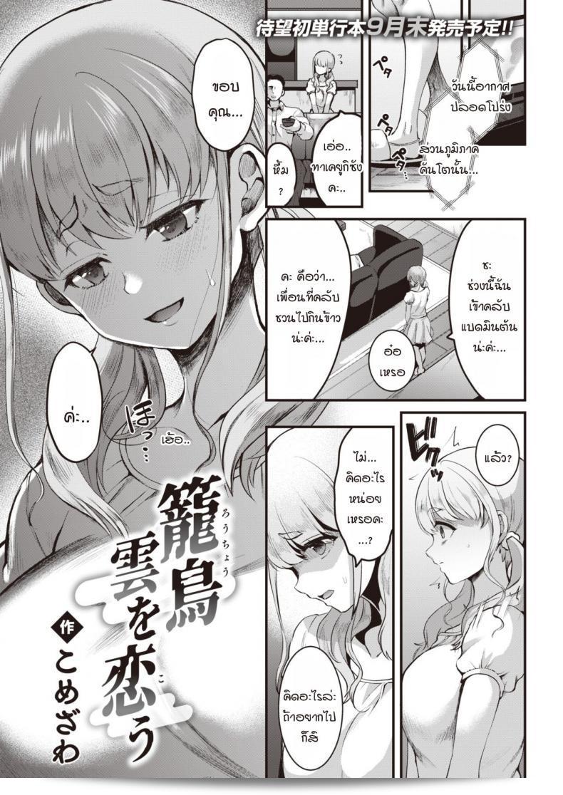 นกน้อยบินออกจากกรง แล้วพบรักกลางกลุ่มเมฆ [Komezawa] Rouchou kumo wo kou