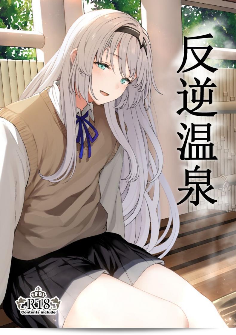 Horumon Curry (Tobimura) Hangyaku Onsen Reverse Onsen (Girls' Frontline) ภาค 1ถูกดิฉันเเก้ไขให้เป็น "รีเวิร์สออนเซ็น Hangyaku Onsen (Girls' Frontline) ตอนพิเศษ Horumon Curry (Tobimura) ภาค 1"