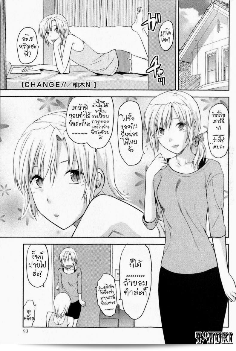 เรื่อง "สลับเพศ อับเกรดรัก" ของ [Yuzuki N Dash] Change!! (COMIC Masyo 2009-10)