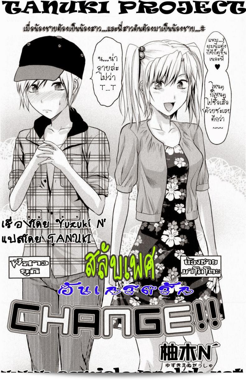 เรื่อง "สลับเพศ อับเกรดรัก" ของ [Yuzuki N Dash] Change!! (COMIC Masyo 2009-10) 3