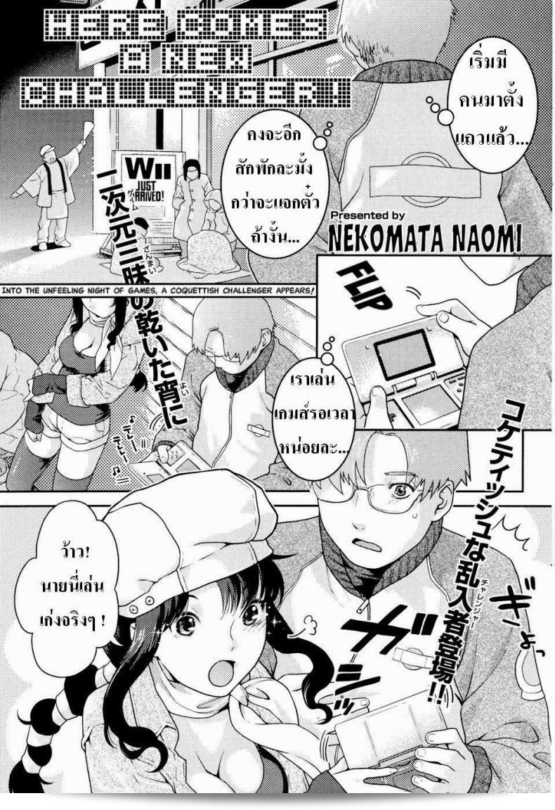 นักเล่นเกมส์คู่รัก [Nekomata Naomi] มาเจอกับคู่แข่งใหม่! (COMIC Kairakuten Beast 2007-04)