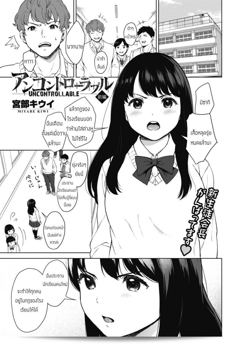 ประธานนักเรียนไม่สามารถควบคุมตัวเอง [Miyabe Kiwi] ได้