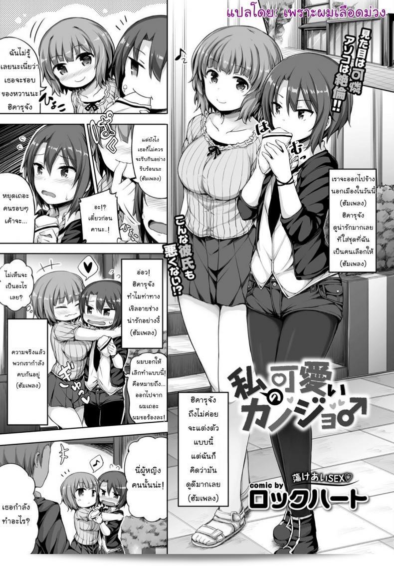 มีแฟนสวย [Lockheart] My Cute Girlfriend (Comic Bavel 2018-03)  เด่นน่ารัก