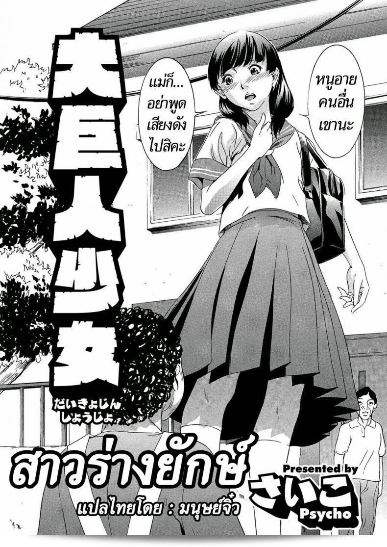 สาวร่างยักษ์ [Psycho] Daikyojin Shoujo (นิตยสาร Comic Megastore H เดือน มีนาคม ปี 2013) 3