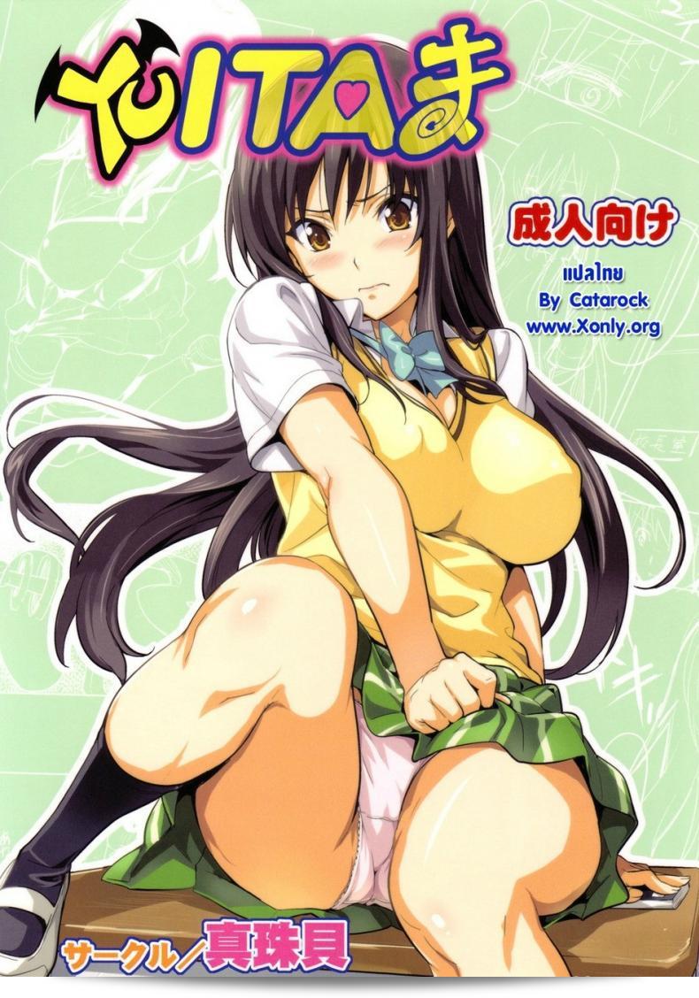 ลองสะกดชื่อ [Shinjugai (Takeda Hiromitsu)] YUITA-MA (To Love-Ru)  ได้หรือไม่