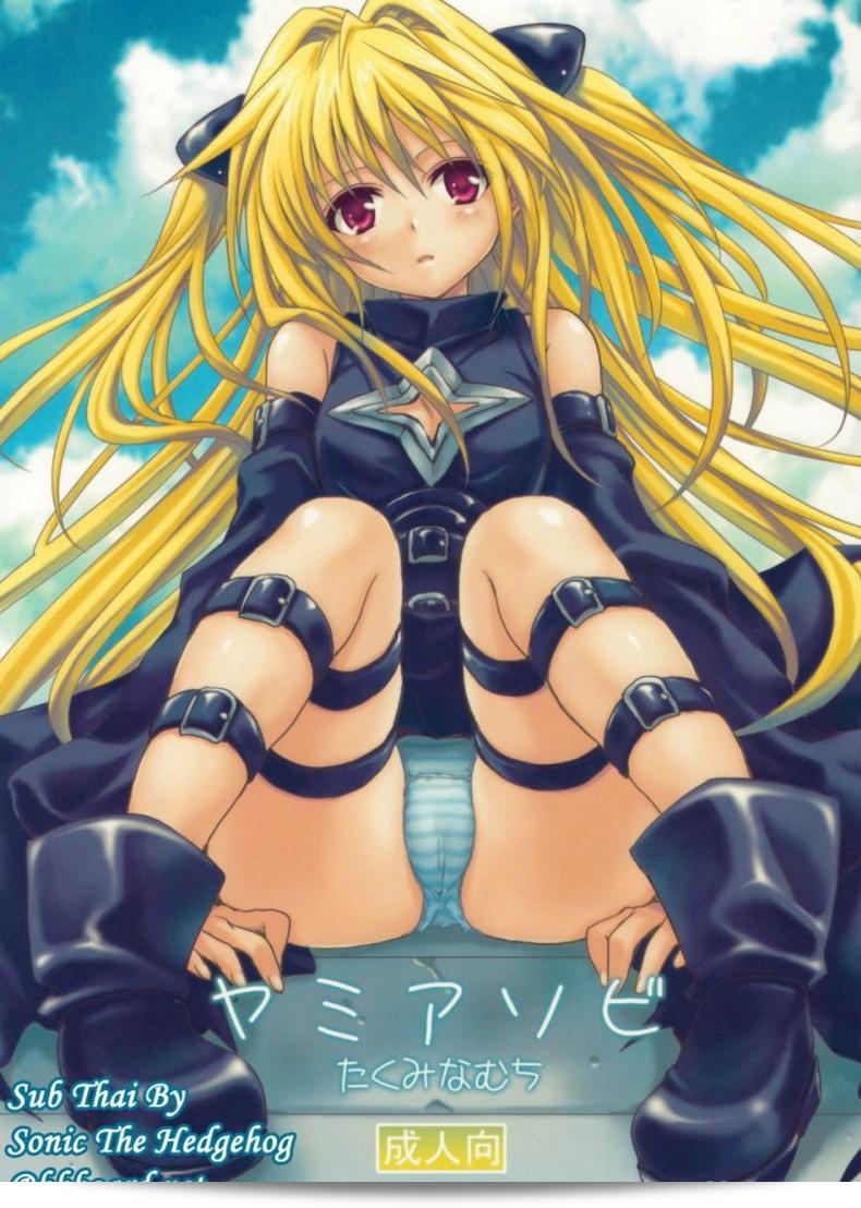 หนังสือลามกเรื่อง (COMIC13) [Takumi na Muchi] Yami Asobi (ToLove-ru)