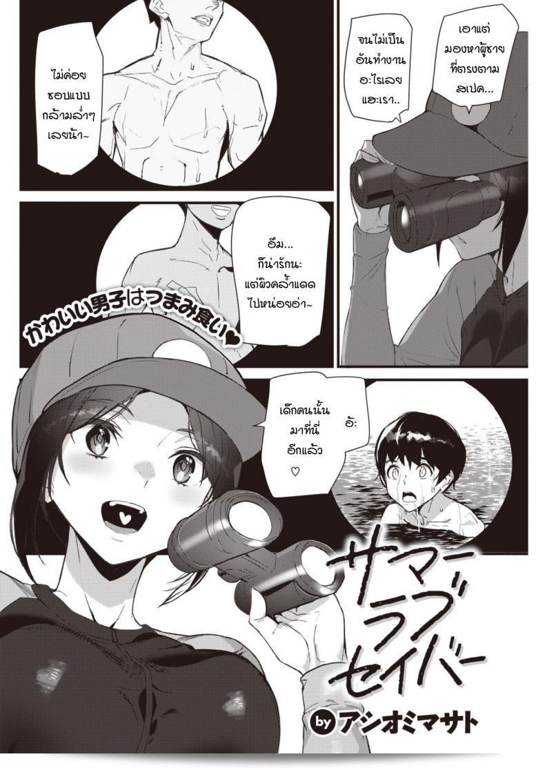 ร้อนรักแม่สาวโชตะ [Ashiomi Masato] นักช่วยเหลือความรักในฤดูร้อน 3