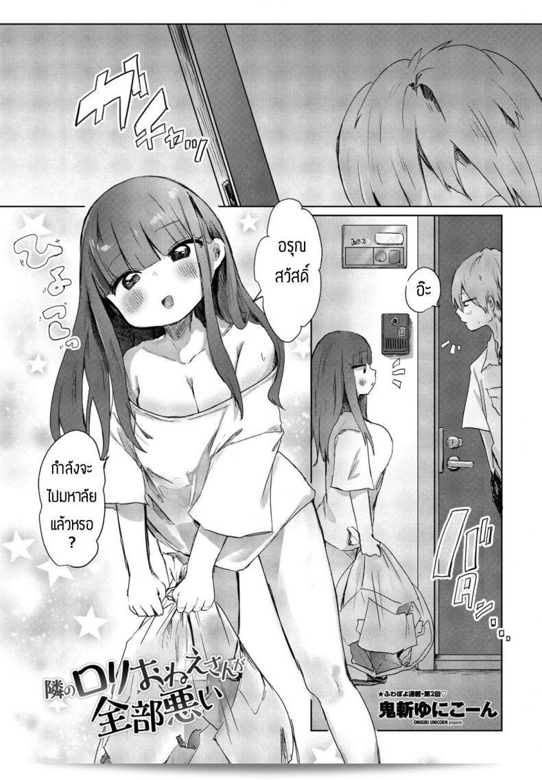 เหงาอยู่เองที่ทะเลาะกับแฟนตัวเอง [Onigiri Unicorn] Tonari no Loli Onee-san ga Zenbu Warui