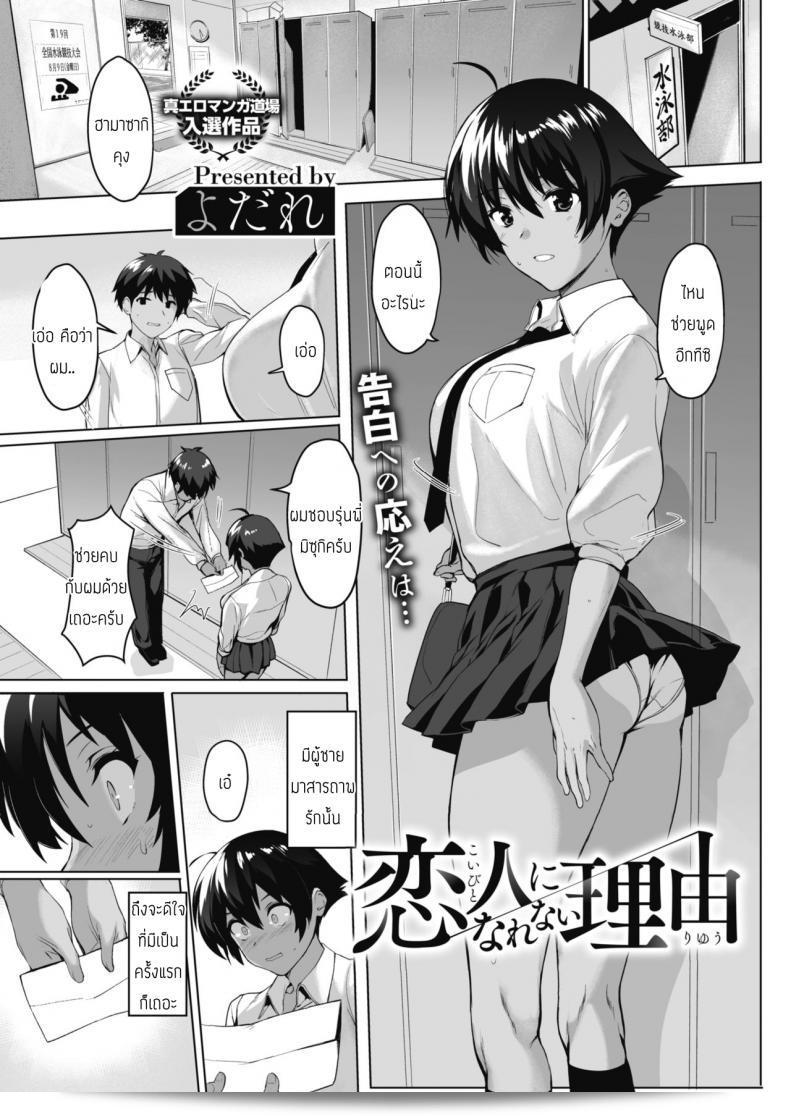 ที่เป็นแฟนไม่ได้ [Yodare] Koibito Ni Narenai Riyuu