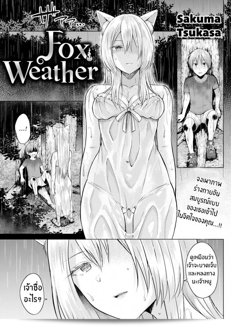 เทพจิ้งจอกท่านที่รัก [Sakuma Tsukasa] Fox Weather