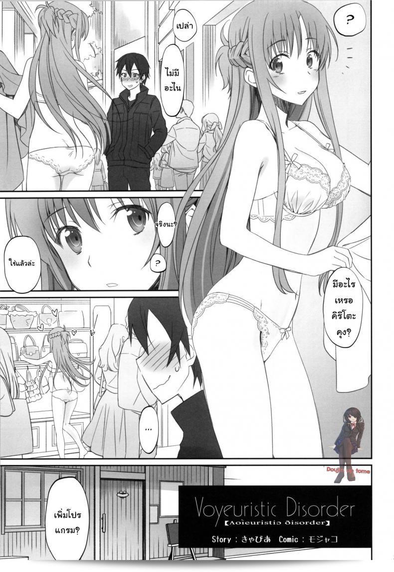 ชุดที่ชอบกับคนที่ใช่ (C92) [Bloody Okojo (Caviar, Mojyako)] Voyeuristic Disorder (Sword Art Online) 3