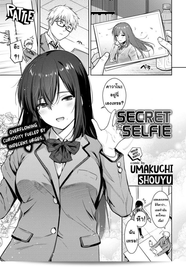 รูปภาพลับ [Umakuchi Shouyu] ซีครีตเซลฟี่ ภาค 1
