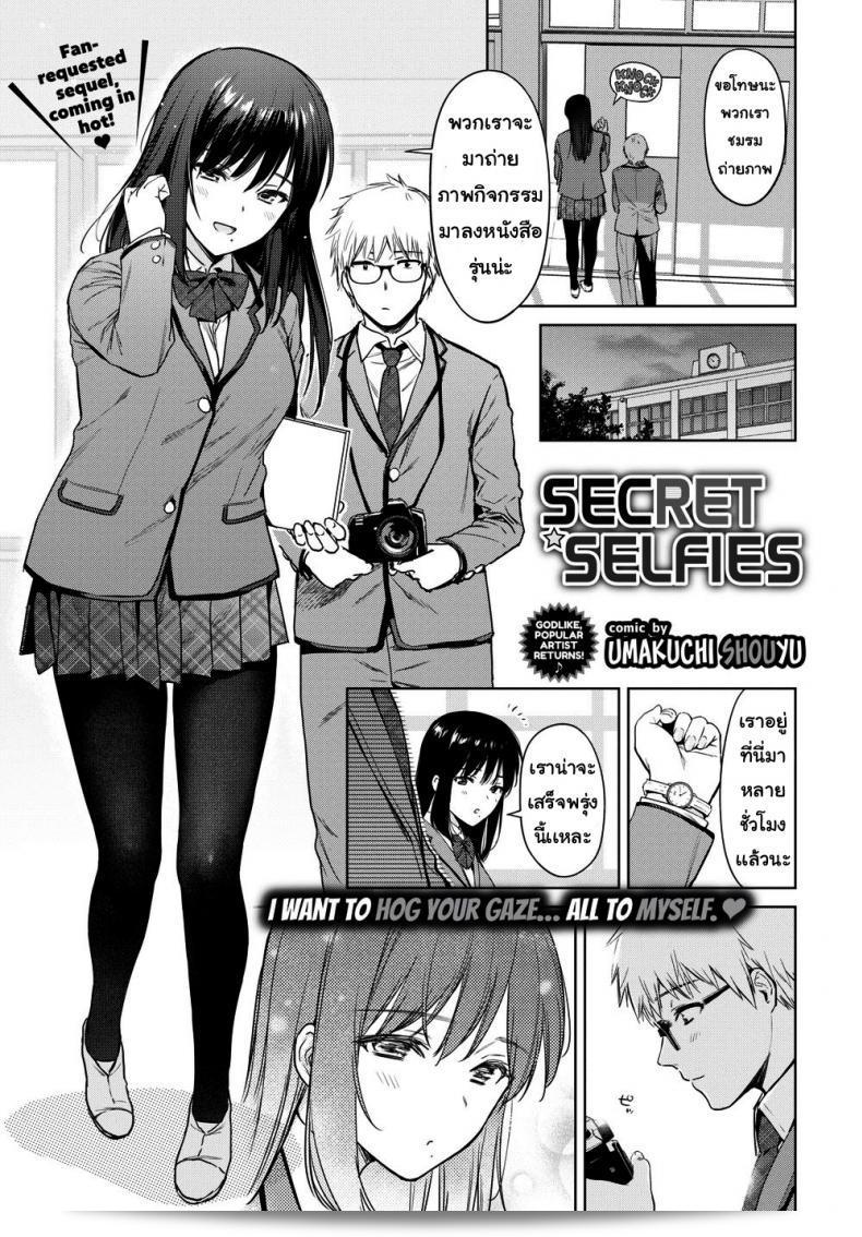 ภูมิใจแนะนำ [Umakuchi Shouyu] Secret Selfie ภาค 2  ที่อวยพรคุณมาตรฐานความลับ