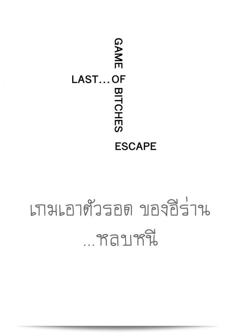 เกมเอาตัวรอด "GAME OF BITCHES" ภาค 6  จากอีร่าน [HIDARIkiki (Kizuki Rei)]