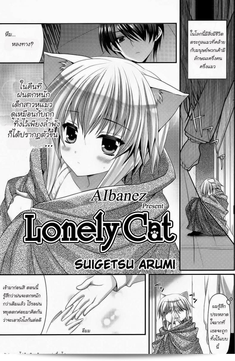 "เด็กหูแมว [Suigetsu Arumi] ลูกแมวเหงา (Comic Potpourri club 12-2012)"