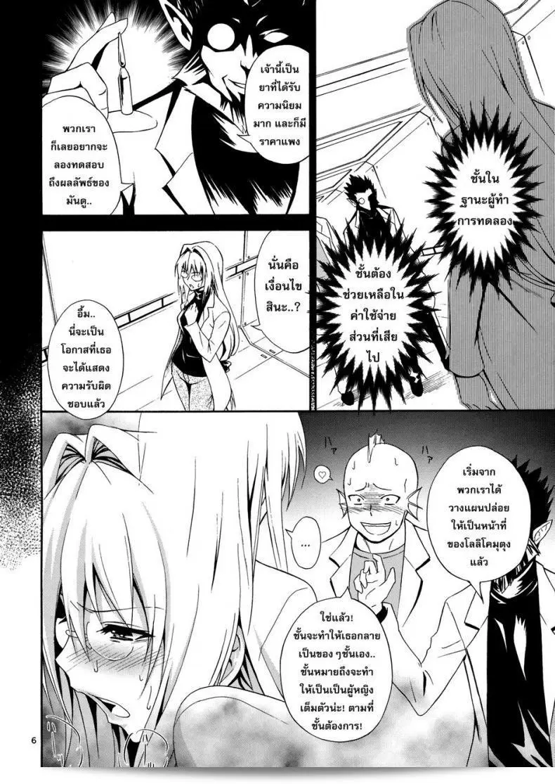 นักวิทยาศาสตร์หญิงในองค์การชั่วร้าย (C83) [Hibi Rakuraku (Aoki Kanji)] สไตล์สาวงามในองค์การชั่วร้าย | Beautiful Scientist in an Evil Organization (To Love-Ru Darkness) 7