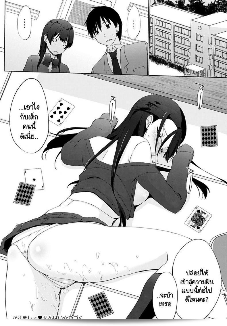 เรามาเดิมพันกันไหมครับ รุ่นพี่ [Kaiduka] Kakemasho Senpai ภาค 3 39