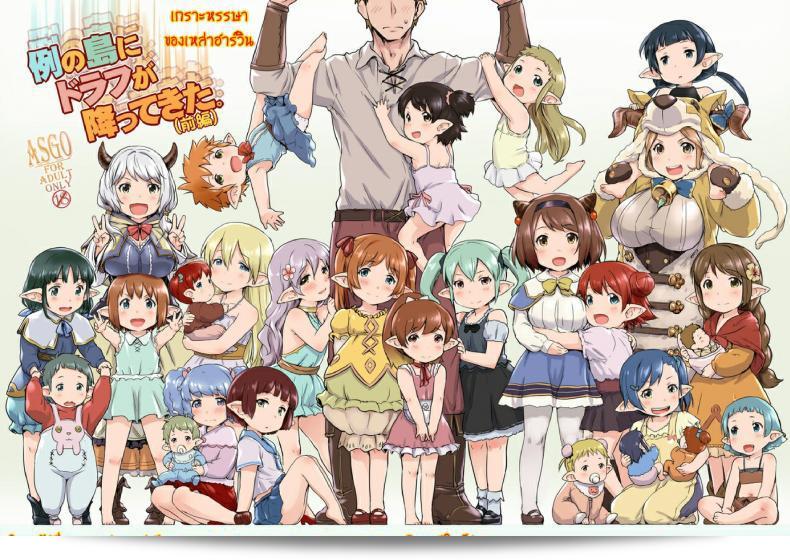 เกาะหรรษาของเหล่าฮาร์วิน [Rei no Shima ni Draph ga Futtekita] ภาค 1  คือเรื่องราวที่น่าตื่นเต้นเกี่ยวกับการผจญภัยของเหล่าฮาร์วินที่มีการเดินทางมายังเกาะลึกลับในภาคนี้ ซึ่งเต็มไปด้วยความรอคอยและปริศนาที่น่าตื่นเต้นในทุกมุมของเส้นทางการผจญภัยโดยที่กระแสแรงร้อนของเหล่าฮาร์วินจะพาเราไปสู่ประสบการณ์ที่ไม่มีวันลืม