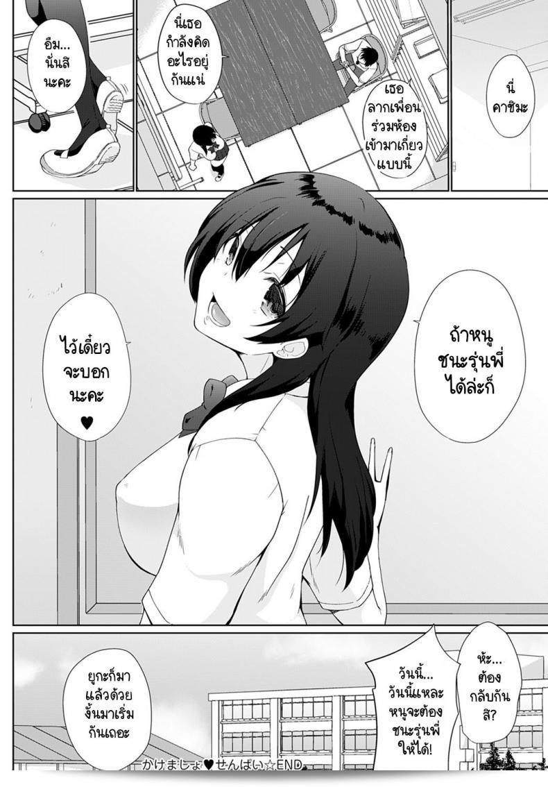 เราจะมาพนันกันมั้ยคะ รุ่นพี่ [Kaiduka] Kakemasho Senpai ภาค 4 บ้าง 39
