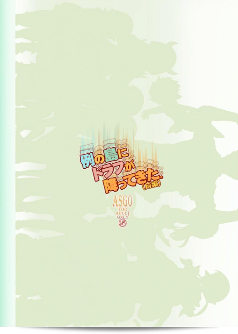 เกาะหรรษาของเหล่าฮาร์วิน [Rei no Shima ni Draph ga Futtekita] ภาค 1 คือเรื่องราวที่น่าตื่นเต้นเกี่ยวกับการผจญภัยของเหล่าฮาร์วินที่มีการเดินทางมายังเกาะลึกลับในภาคนี้ ซึ่งเต็มไปด้วยความรอคอยและปริศนาที่น่าตื่นเต้นในทุกมุมของเส้นทางการผจญภัยโดยที่กระแสแรงร้อนของเหล่าฮาร์วินจะพาเราไปสู่ประสบการณ์ที่ไม่มีวันลืม 61