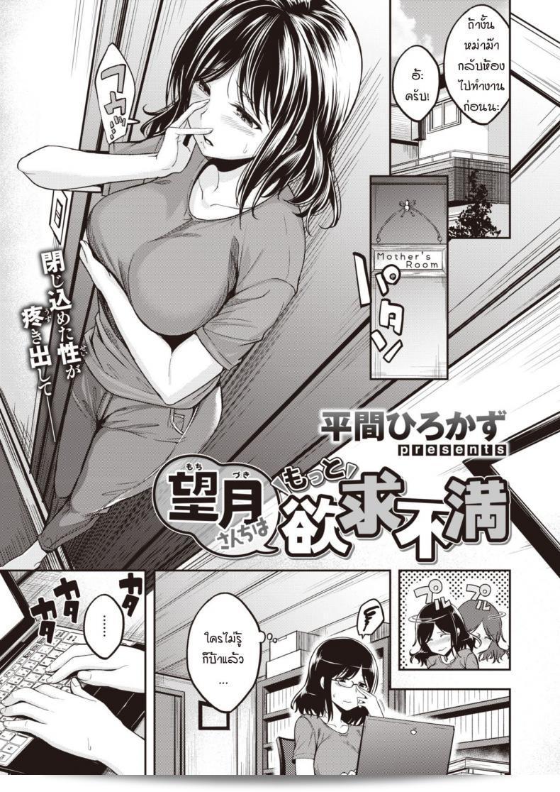 ขีดจำกัดของแม่ถูกอธิบายโดยชัดเจนใน "Mochizuki-san-chi wa Motto Yokkyuu Fuman" โดยนักเขียน Hirama Hirokazu ซึ่งสื่อถึงความตึงเครียดและการปล่อยตัวของตนเองทีละน้อย ๆ ให้เป็นแรงพลังที่อุดมไปด้วยแรงบันดาลใจ