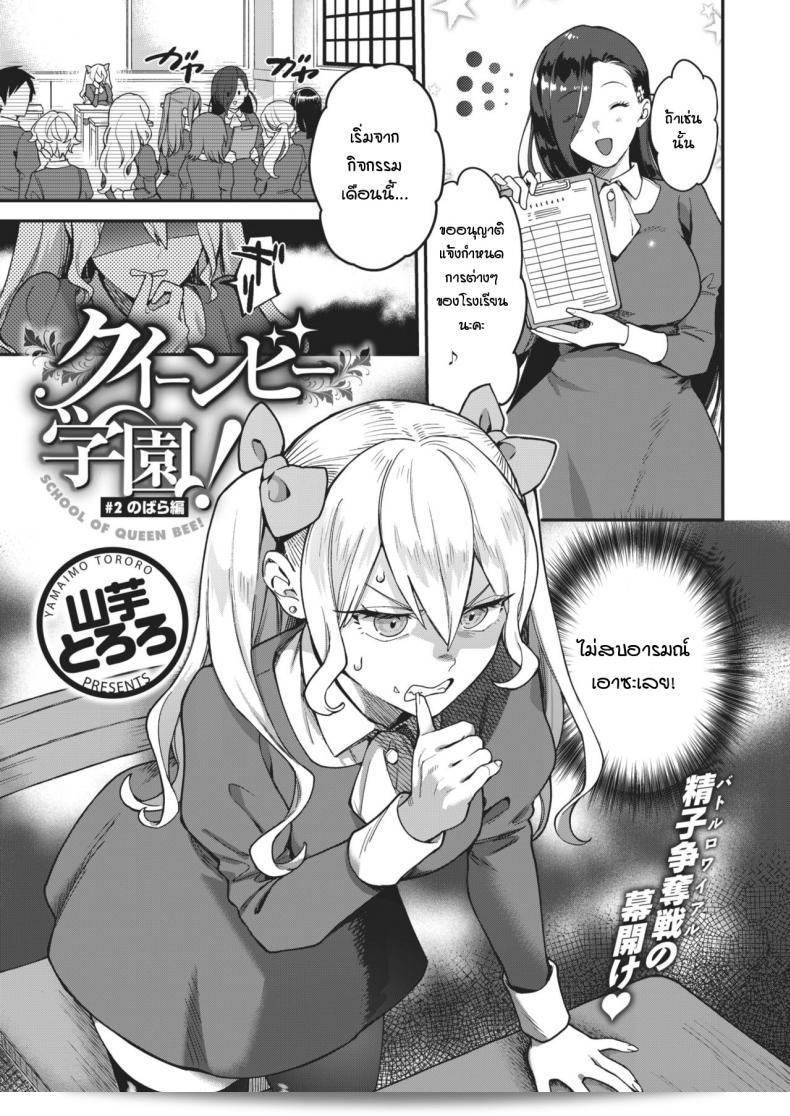 เริ่มต้นไม่สวย "Yamaimo tokoro" Queen Bee gakuen ภาค 2