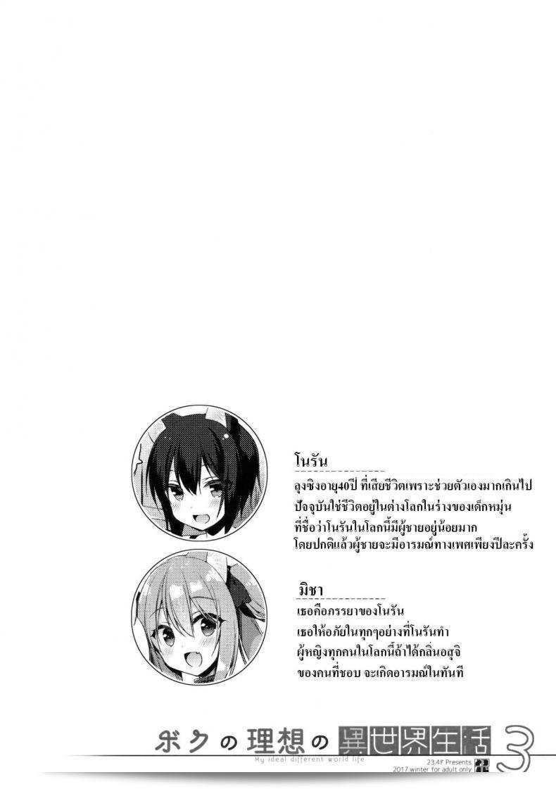 ฉันได้เกิดใหม่แล้ว แต่ติดอยู่ในโลกที่คนมีหูเหมือนสัตว์ (C93) [23.4do (Ichiri)] Boku no Risou no Isekai Seikatsu - My Ideal Life In A Different World ภาค 3 3