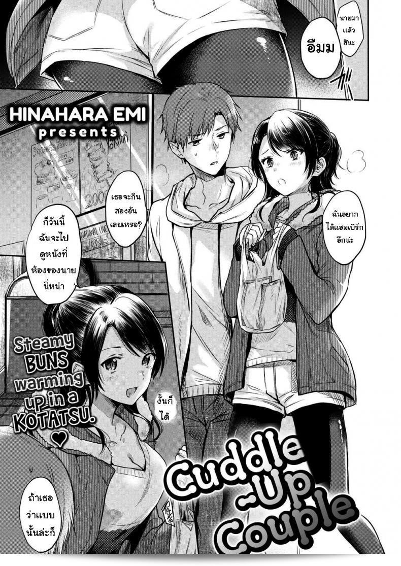สภาพอากาศหนาว ทำให้ต้องการกอดเธอ [Hinahara Emi] คู่รักที่กอดกันในที่ที่อบอุ่น