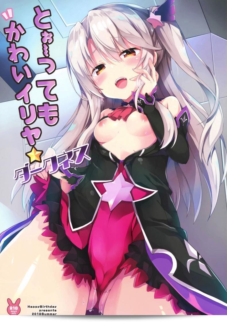 มีเสร็จมาสเตอร์อีกคน (C96) [HappyBirthday (MARUchang)] Too~ttemo Kawai Illya Darkness (Fate/Grand Order)  แหล่งกำเนิด: แอดาโชะ