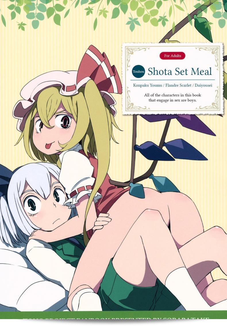 จุมพิตเร้าอารมณ์ [dai] อาหารเซตโชตะโทโฮ | Touhou Shota Teishoku
