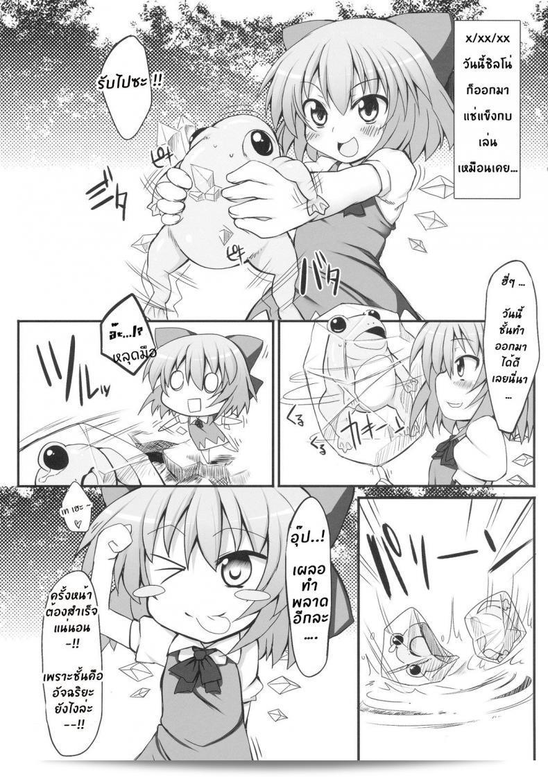 วิกฤติการณ์ของชิลโน่!! การล้ำคืนของกบ!! (เรตั๊ะไซ 7) [Marked-two (Maa-kun)] Cirno Dai Pinch! ~Kaeru no Fukushuu Hen~ | ชิลโน่ในทำเข้าปัญหาใหญ่! ~ การล้างแค้นของกบ ~ (โทโฮว์ โปรเจกต์) 5