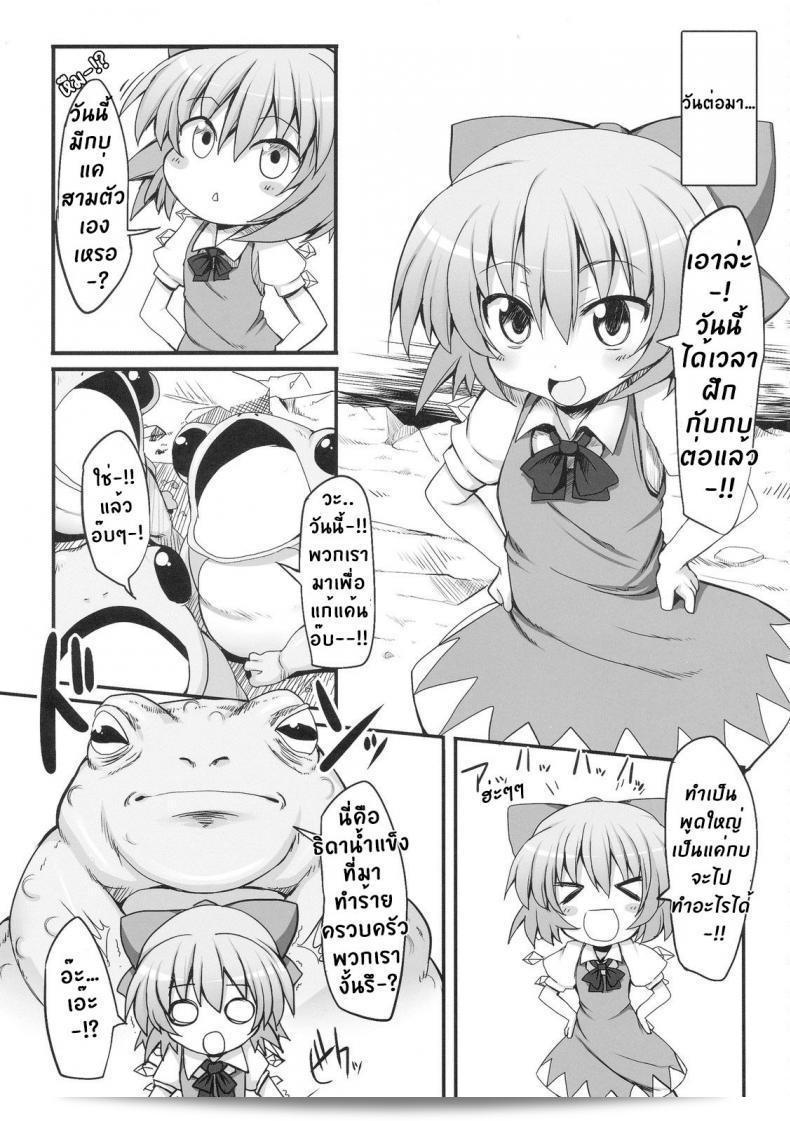 วิกฤติการณ์ของชิลโน่!! การล้ำคืนของกบ!! (เรตั๊ะไซ 7) [Marked-two (Maa-kun)] Cirno Dai Pinch! ~Kaeru no Fukushuu Hen~ | ชิลโน่ในทำเข้าปัญหาใหญ่! ~ การล้างแค้นของกบ ~ (โทโฮว์ โปรเจกต์) 9