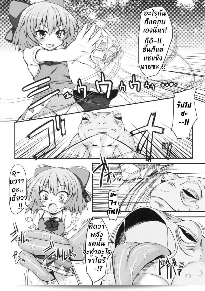 วิกฤติการณ์ของชิลโน่!! การล้ำคืนของกบ!! (เรตั๊ะไซ 7) [Marked-two (Maa-kun)] Cirno Dai Pinch! ~Kaeru no Fukushuu Hen~ | ชิลโน่ในทำเข้าปัญหาใหญ่! ~ การล้างแค้นของกบ ~ (โทโฮว์ โปรเจกต์) 11