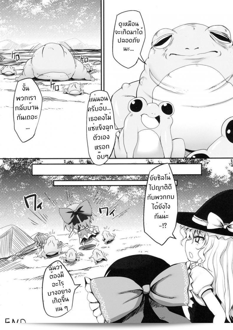 วิกฤติการณ์ของชิลโน่!! การล้ำคืนของกบ!! (เรตั๊ะไซ 7) [Marked-two (Maa-kun)] Cirno Dai Pinch! ~Kaeru no Fukushuu Hen~ | ชิลโน่ในทำเข้าปัญหาใหญ่! ~ การล้างแค้นของกบ ~ (โทโฮว์ โปรเจกต์) 51