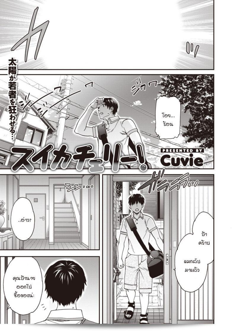 มาแล้ว! อ่านหารักเลย ชาวโลลิตา [Cuvie] Suika Cherry!