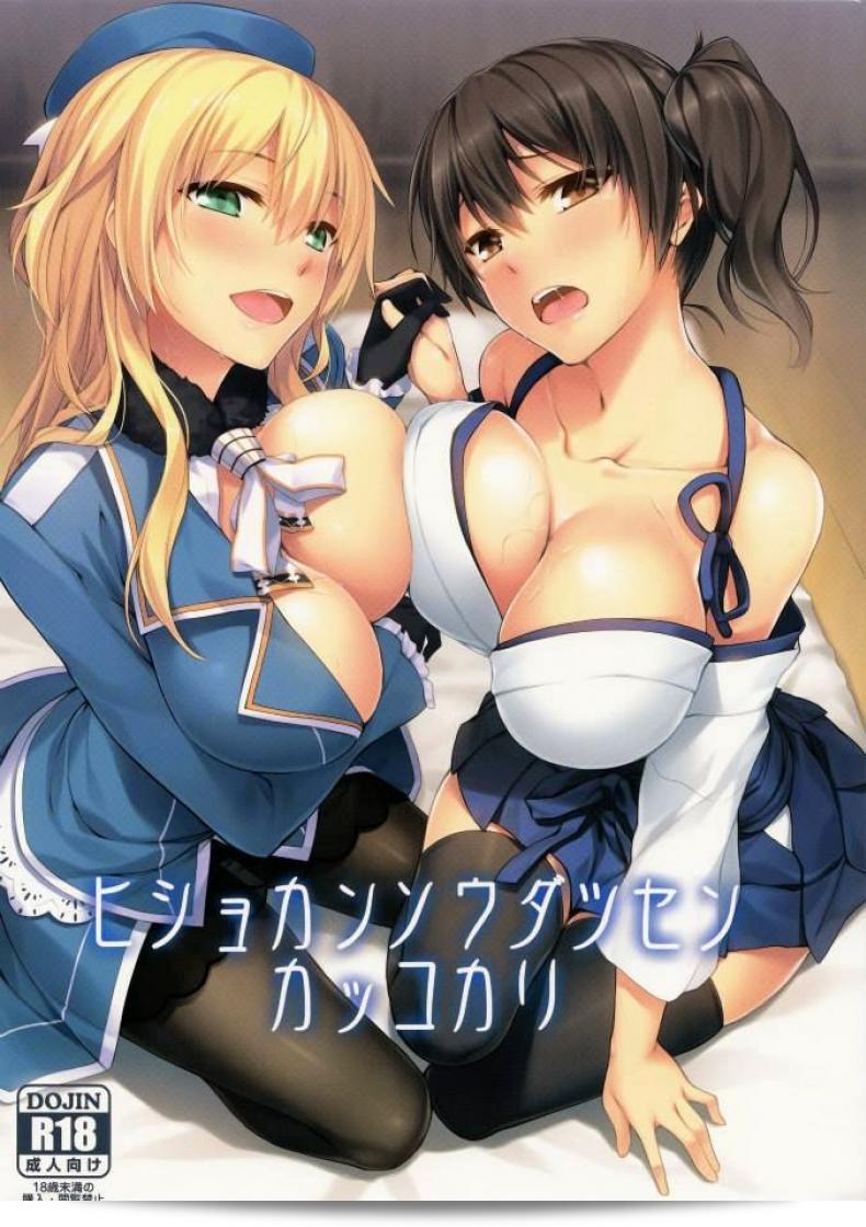 ผลงาน "ผู้การควบสอง (C86) [S.S.L (Yanagi)] Hishokan Soudatsusen Kakko Kari (Kantai Collection -KanColle-)" ในภาษาญี่ปุ่นเป็นเรื่องงานอันโดดเด่นที่น่าสนใจจากการ์ตูน "Kantai Collection -KanColle-" โดยศิลปิน S.S.L (Yanagi) ที่สร้างสรรค์ผลงานอันคมชัดและมีความดึงดูดใจให้กับผู้คนที่สนใจในหมวดหมู่นี้