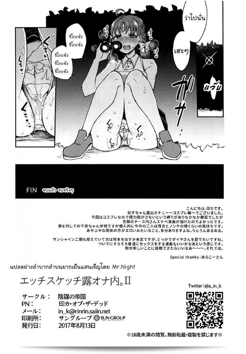 Bokura no Love Live! 16: เผด็จการอ่อนโยน (Inbou no Teikoku โดย IN-KA of the Dead) Ecchi Sketch Ro Ona Uchi. (Love Live! Sunshine!!) [แปลไทย] [Mr.Night] ภาค 2 55