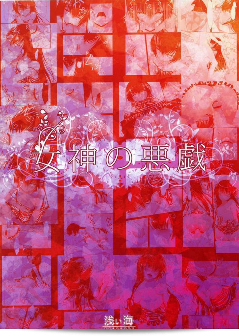 ฉันได้รับบทลงโทษจากเด็กสาว [Asami Asami] ในภาพยนตร์ "Megami No Itazura" ครับ 43