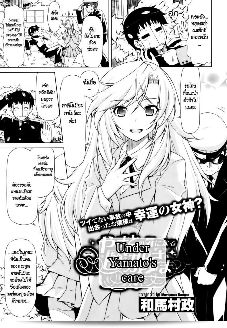 ยามาโตะ รักคุณเท่าฟ้า [Kazuma Muramasa] ที่ได้รับการดูแลจากยามาโตะ 5
