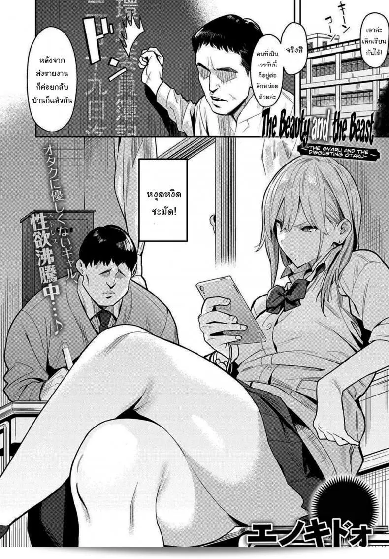 อิโนคิโดอย่างแก่น่าที่สุด ~The Beauty and The Beast ~The Gyaru and The Disgusting Otaku~ 3