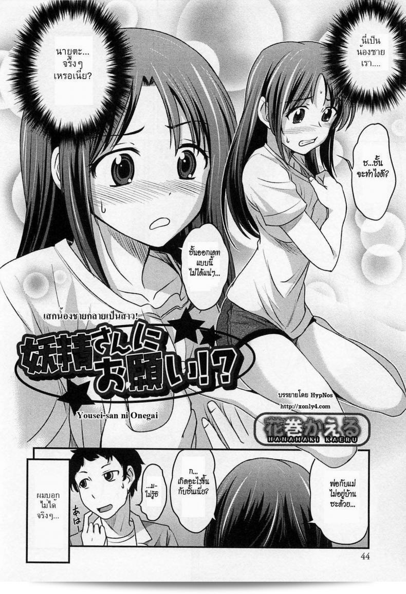 รีวิวเรื่อง "เสกน้องชายกลายเป็นสาว [Hanamaki Kaeru] Yousei-san ni Onegai! ? (Nyotaika! Paradise 02)" ให้หน่อยมั้ยคะ? 3