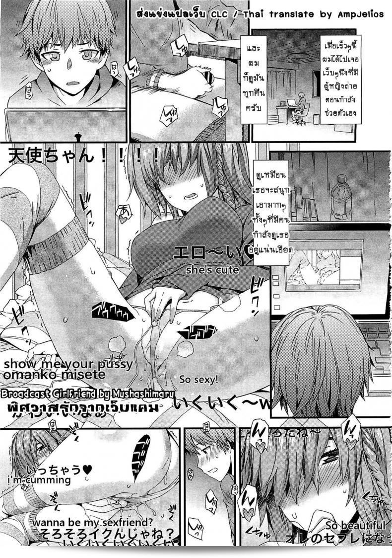 รักทางไกลจากเว็บแคม [Musashimaru] Haishin Kanojo | รายการสดโชว์สาว (COMIC Megastore 2012-04)