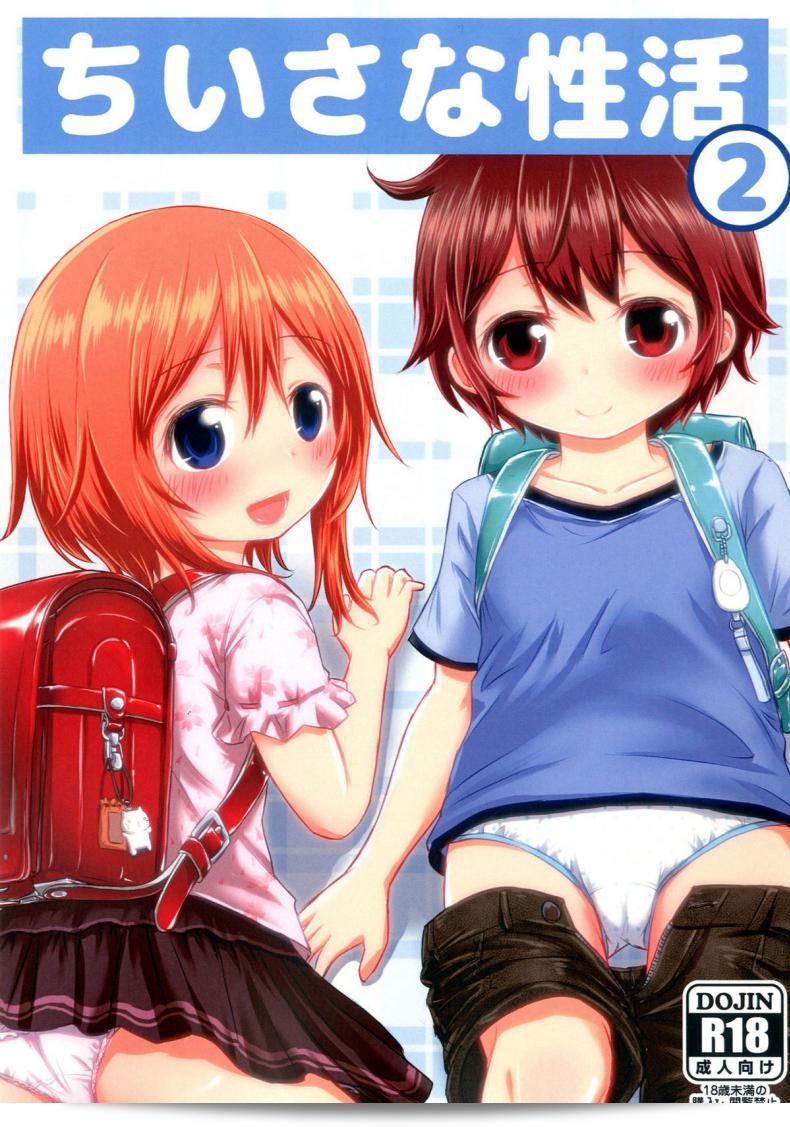 เรื่อง "Chiisana Seikatsu" ภาค 2 โดย Kidoukan (Kidou Muichi) เป็นเรื่องเล่าเกี่ยวกับเรื่องเซ็กส์ของเด็กที่น่าสนใจมาก ถ้าคุณชอบเรื่องที่มีความน่าสนใจ คุณควรไม่ควรพลาดภาค 2  ของเรื่องนี้ลงแล้ว!