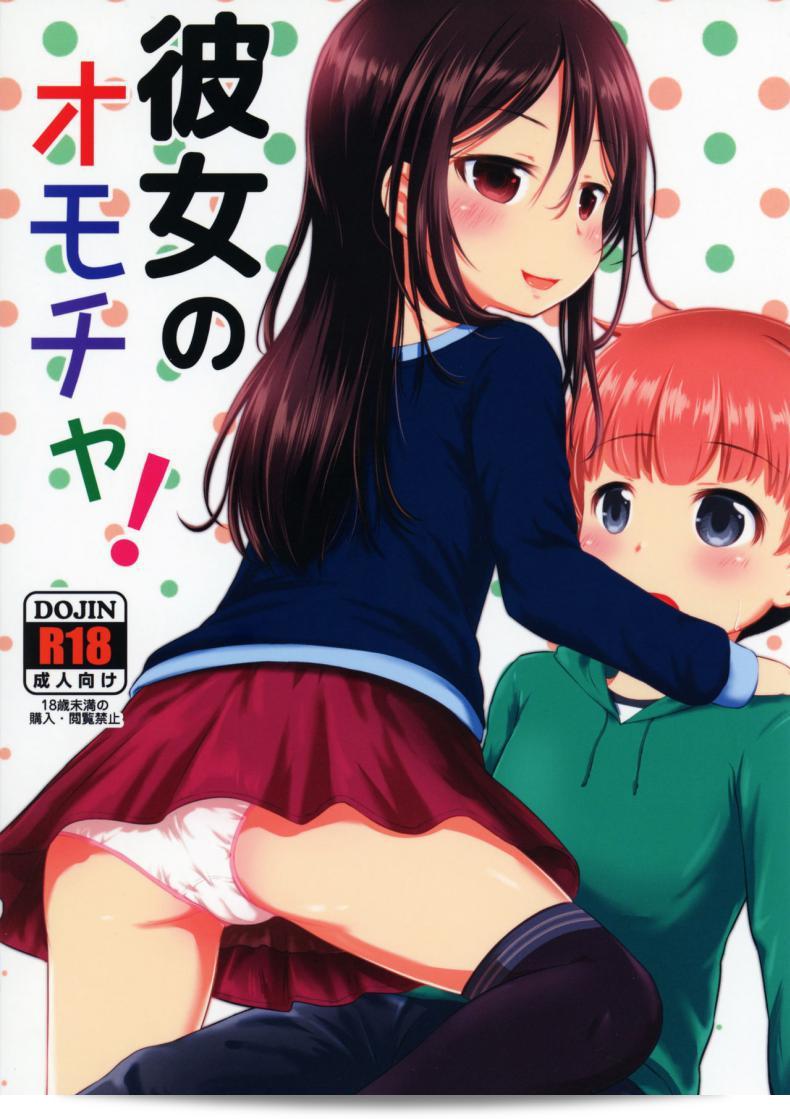 เล่นของเธอ [Kidoukan (Kidou Muichi)] Kanojo no Omocha! (Kodomo no Seikatsu 4) ภาค 1