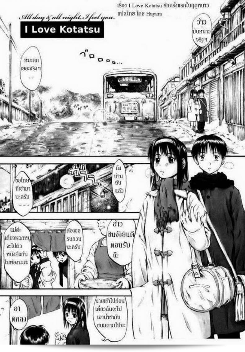 รักแรกของฤดูหนาว [Hagure Tanishi] ฉันรักโกตัสู