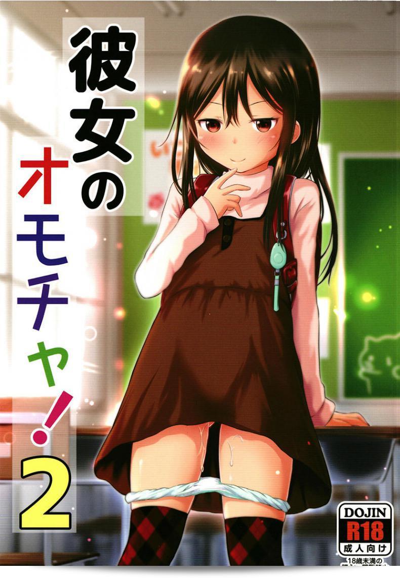 Kidoukan (Kidou Muichi) เรื่อง "ของเล่นของเธอ! ภาค 2" (Kodomo no Seikatsu 4)