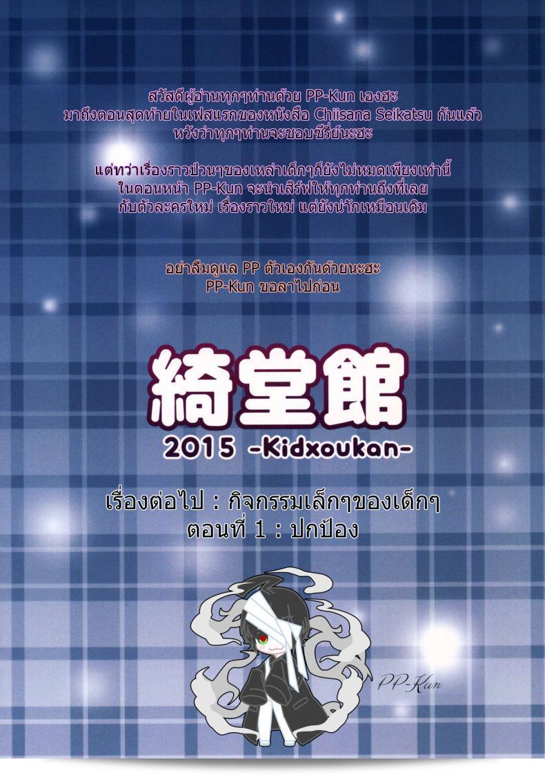 เรื่องการเรียนรู้เรื่องเซ็กส์ของเด็ก - ความสงสัย [Kidoukan (Kidou Muichi)] Chiisana Seikatsu ภาค 4 47