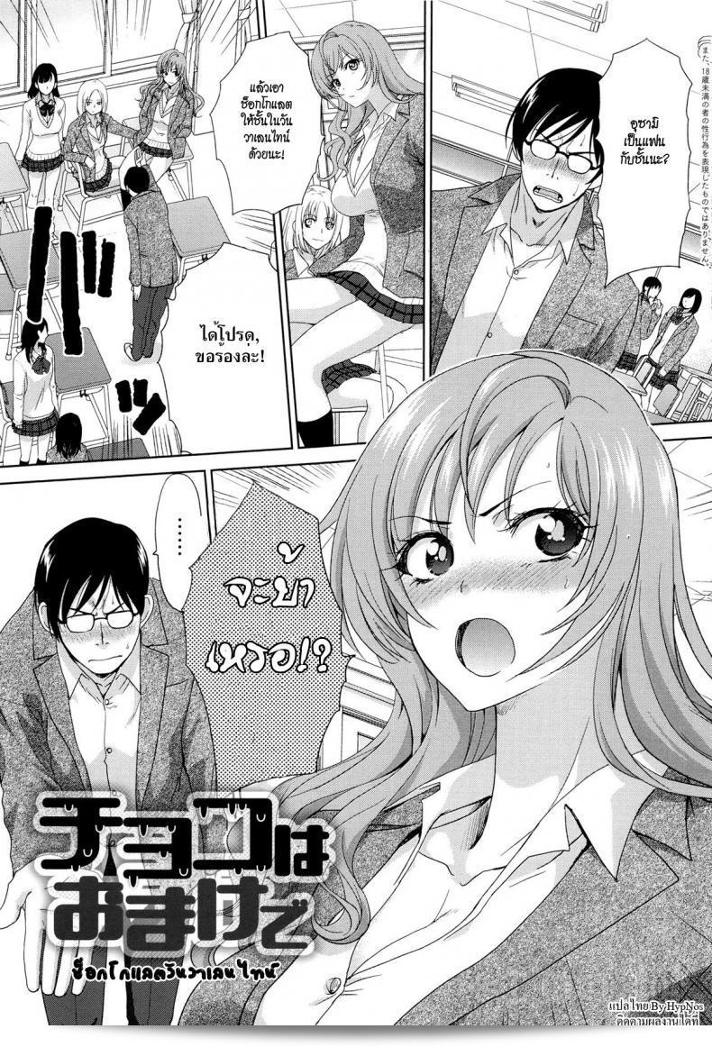 วันวาเลนไทน์ช็อกโกแลต [Itaba Hiroshi] Choco wa Omake de | ช็อกโกแลตเป็นของขวัญฟรี (ในฤดูใบไม้ผลิ