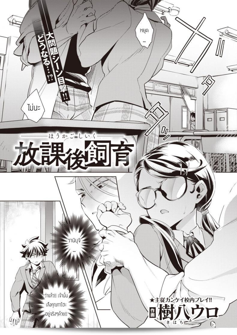 บทเรียนหลังเลิกเรียนกับสัตว์เลี้ยงที่รักเรามาก [Kihachi Uro] Houkago Shiiku