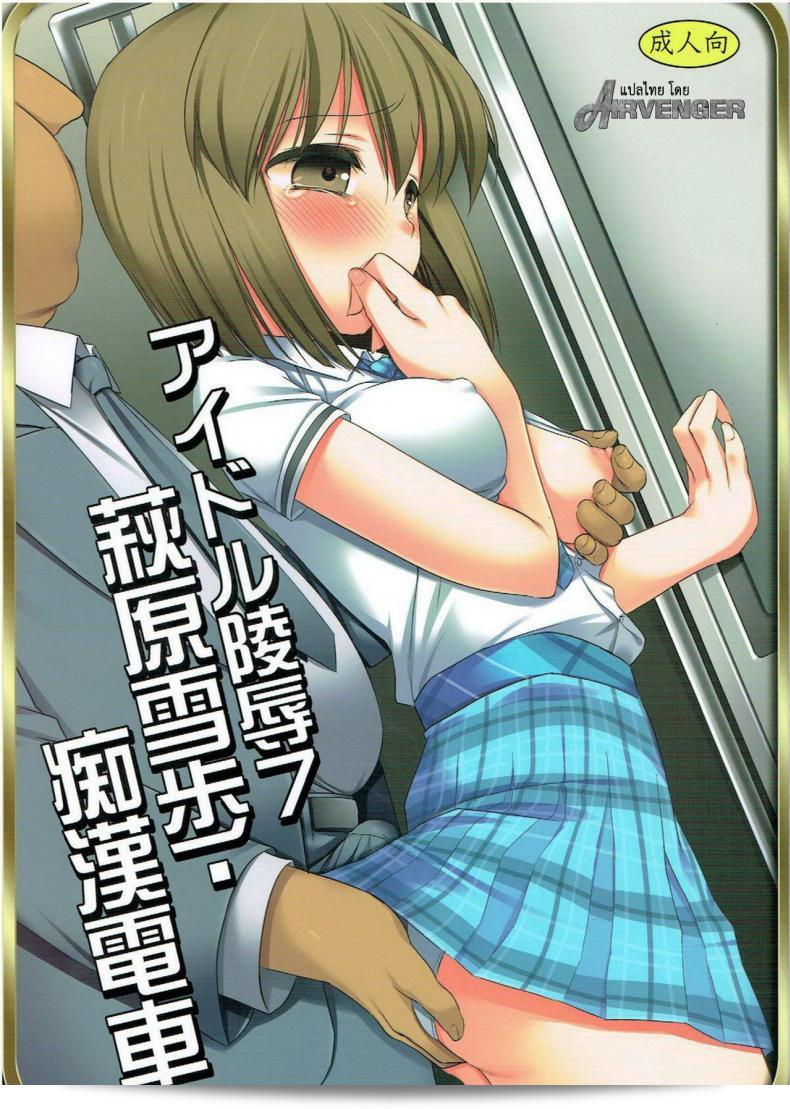 พักผ่อนเสร็จแล้วกันแน่ ลุคก็ดีขึ้น (C82) [Nagiyamasugi (Nagiyama)] Idol Ryoujoku 7 Hagiwara Yukiho Chikan Densha (THE [email protected])